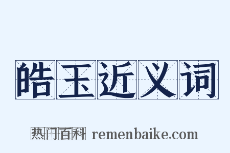 皓玉近义词是什么意思的图片